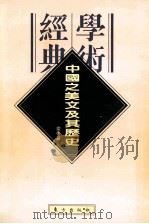 中国之美文及其历史（1993 PDF版）