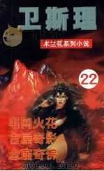 木兰花·女黑侠  22（1999 PDF版）