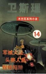 木兰花·女黑侠  14   1999  PDF电子版封面  7204034104  卫斯理著 