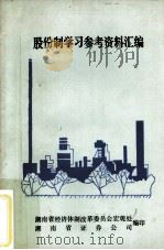股份制学习参考资料汇编   1992.06  PDF电子版封面    黄湘平主编 