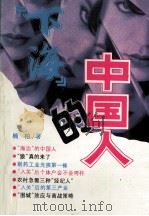 下海的中国人（1993 PDF版）