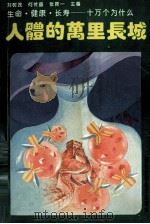 人体的万里长城   1993  PDF电子版封面  7535212492  龚非力主编 