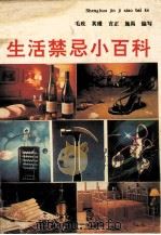 生活禁忌小百科（1993 PDF版）