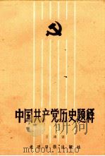 中国共产党历史题释（1985 PDF版）