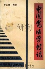 中国宪法学新论（1994 PDF版）