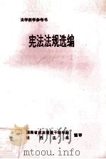 宪法法规选编   1997  PDF电子版封面    湖南省政法管理干部学院经济法系编 