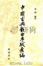 中国古典戏曲序跋彙编  3   1989  PDF电子版封面  753330  柳毅编著 