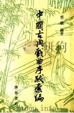 中国古典戏曲序跋彙编  4   1989  PDF电子版封面  753330  蔡毅编著 