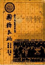 国粹民魂   1991  PDF电子版封面  7500610491  王正良主编；刘惠浦书写 