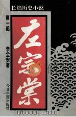 左宗棠（第一部）   1994.10  PDF电子版封面    李全安著 