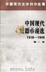 中国现代短篇小说选（一）   1980.05  PDF电子版封面    中国社会科学院文学研究所现代文学研究室编 