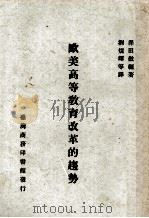 欧美高等教育改革的趋势   1972  PDF电子版封面    泽田彻编著；刘辉等译 