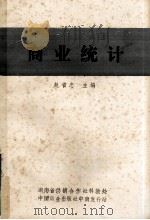 商业统计   1988.06  PDF电子版封面    赵省忠主编 