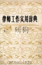 律师工作实用辞典   1986  PDF电子版封面    王启业主编 