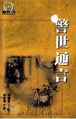 警世通言（1999 PDF版）