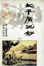 太平广记钞  下   1996  PDF电子版封面  7801300203  （明）冯梦龙评纂 