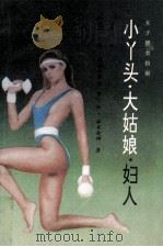 小丫头·大姑娘·妇人  女子健美指南（1991 PDF版）