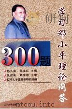 学习邓小平理论问答300题（1999 PDF版）