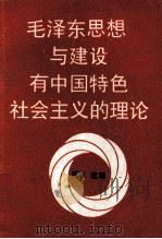 毛泽东思想与建设有中国特色社会主义的理论（1994 PDF版）