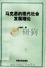 马克思的现代社会发展理论   1993  PDF电子版封面  7810232876  江德兴著 