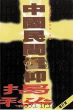 中国民间信仰揭秘  增订版   1997  PDF电子版封面    马国栋，刘志良著 