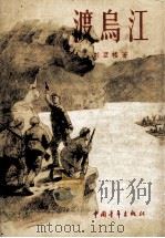 渡乌江（1956 PDF版）