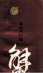 唐伯虎醉蟹  姑苏名菜传说与故事拾萃（1985 PDF版）