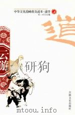 云游   1994  PDF电子版封面  7805281056  宋一夫主编 