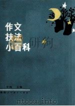 作文技法小百科   1987  PDF电子版封面  7387·437  李峰主编；金怡弟等编著 