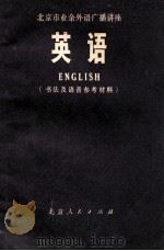 北京市业余外语广播讲座  英语  书法及语音参考材料（1973 PDF版）