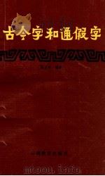 古今字和通假字（1986 PDF版）