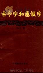 古今字和通假字   1986  PDF电子版封面  9468·1  陈必祥著 