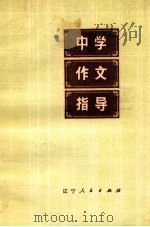 中学作文指导   1978  PDF电子版封面  7090·43  沈阳市教育学院现代文选写作组编 