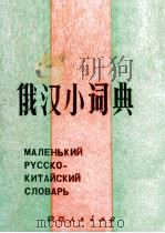 俄汉小词典（1985 PDF版）