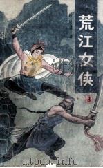 荒江女侠  3（1988 PDF版）