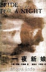 一夜新娘   1987  PDF电子版封面  7214000237  （英）安妮·汉姆森著；陈祖兴，王维尧译 