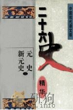 二十六史精华  元史  新元史  2   1996  PDF电子版封面  7538510524  宋衍申，李治亭，王同策，孙玉良主编；王崇实，刁书仁，曹东方， 