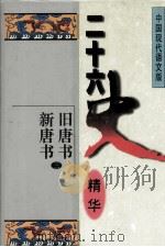 二十六史精华  旧唐书  新唐书  三（1996.01 PDF版）