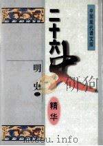 二十六史精华  明史  2（1996 PDF版）