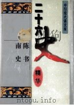 二十六史精华  陈书  南史（1996 PDF版）