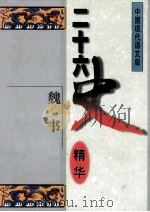 二十六史精华  魏书（1996 PDF版）