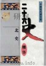 二十六史精华  北史（1996 PDF版）