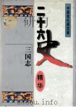 二十六史精华  三国志（1996 PDF版）