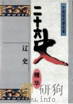 二十六史精华  辽史（1996 PDF版）