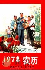 1978年历   1977  PDF电子版封面  17090·19  新农业杂志编辑部编 