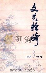 文艺轻骑  1977  3   1977  PDF电子版封面    上海人民出版社编辑 