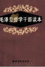 毛泽东哲学干部读本（1990 PDF版）