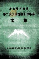 东北地区党校第二次文献情报工作年会文集   1988  PDF电子版封面    东北地区党校文献情报工作协作组编 