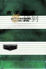 古文选注（1986 PDF版）