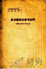 社会发展史参考材料  选译自苏联大百科全书     PDF电子版封面     